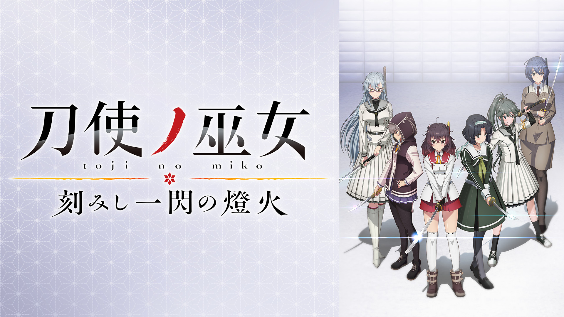 刀使ノ巫女 刻みし一閃の燈火 キービジュアル