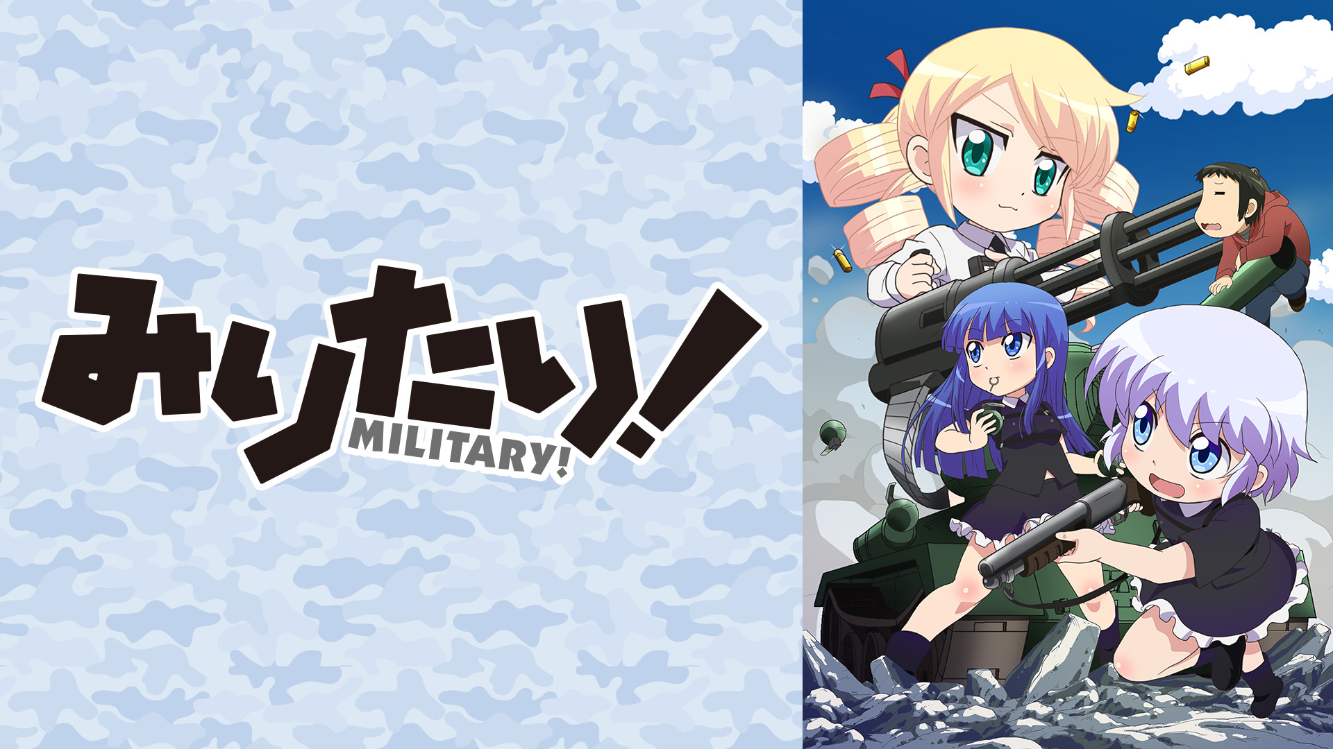みりたり! キービジュアル