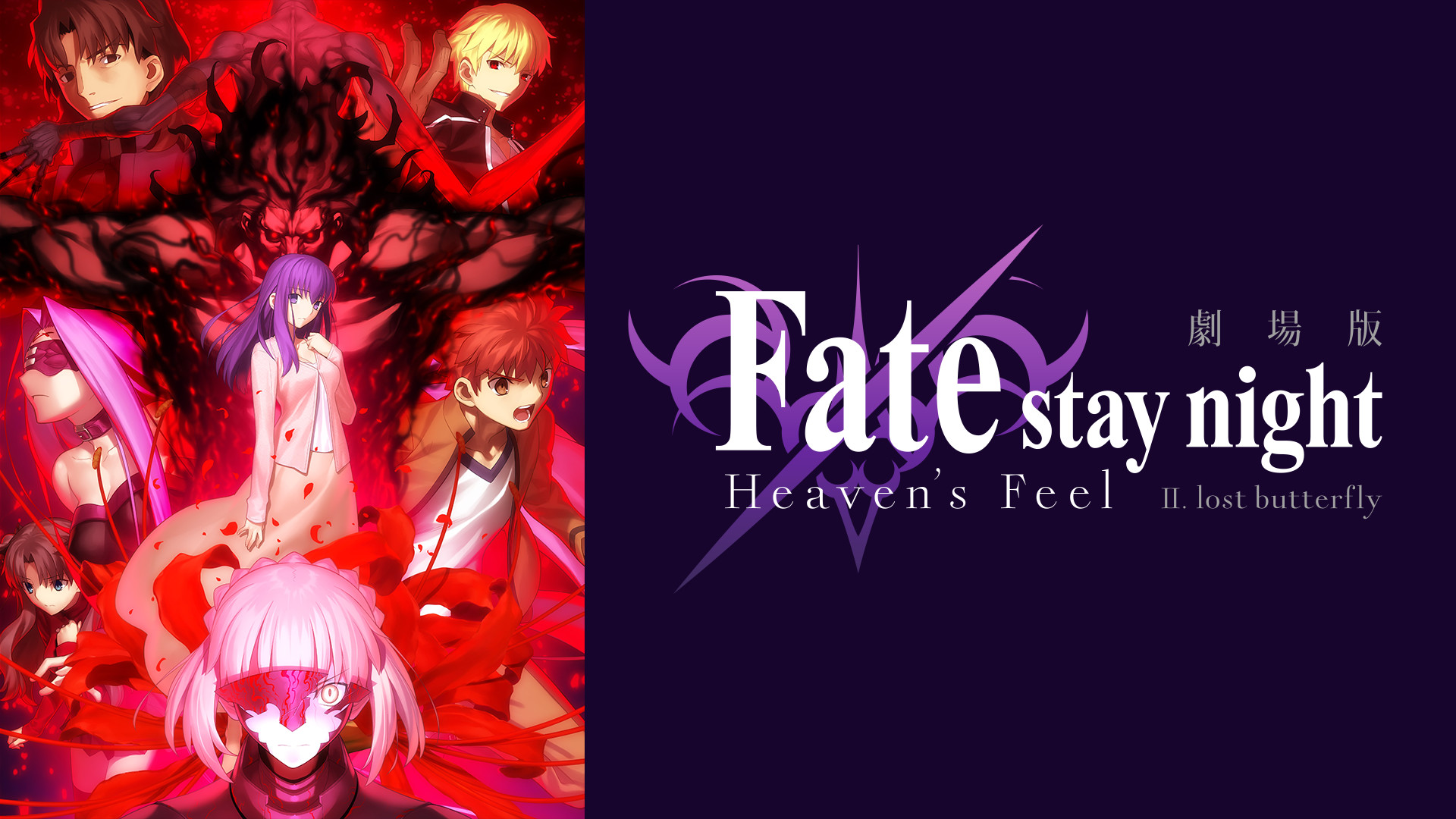 劇場版「Fate/stay night [Heaven’s Feel]」II.lost butterfly キービジュアル