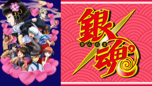 銀魂 第295.5話 愛染香篇・後編