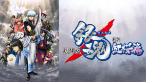 劇場版銀魂 新訳紅桜篇