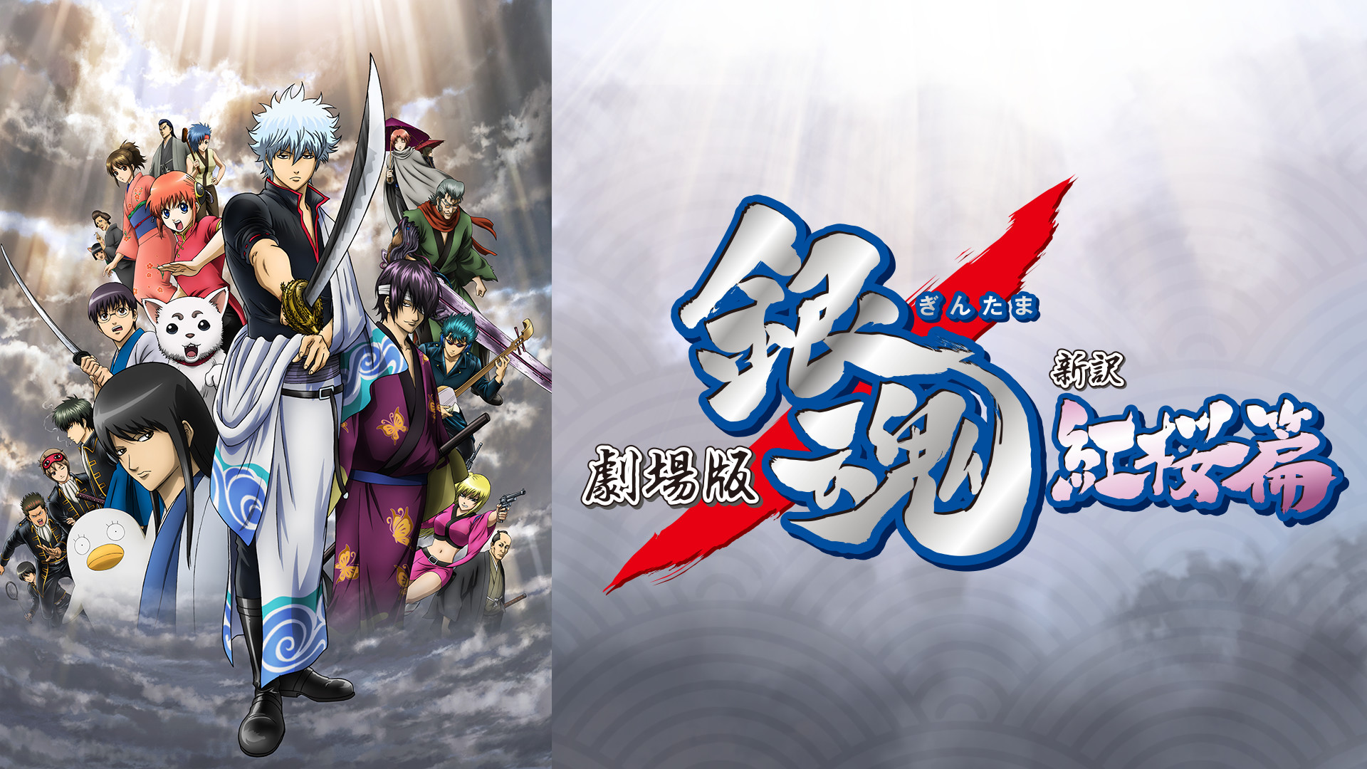 劇場版銀魂 新訳紅桜篇 キービジュアル