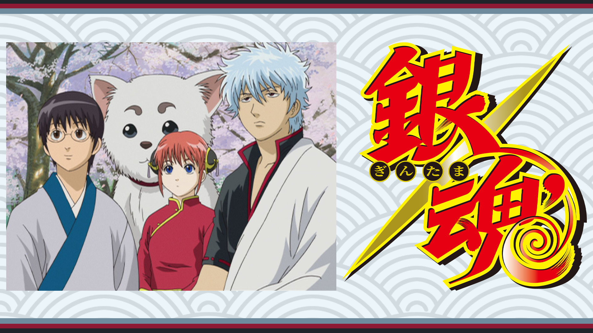 銀魂 ジャンプアニメツアー2005&2008 キービジュアル