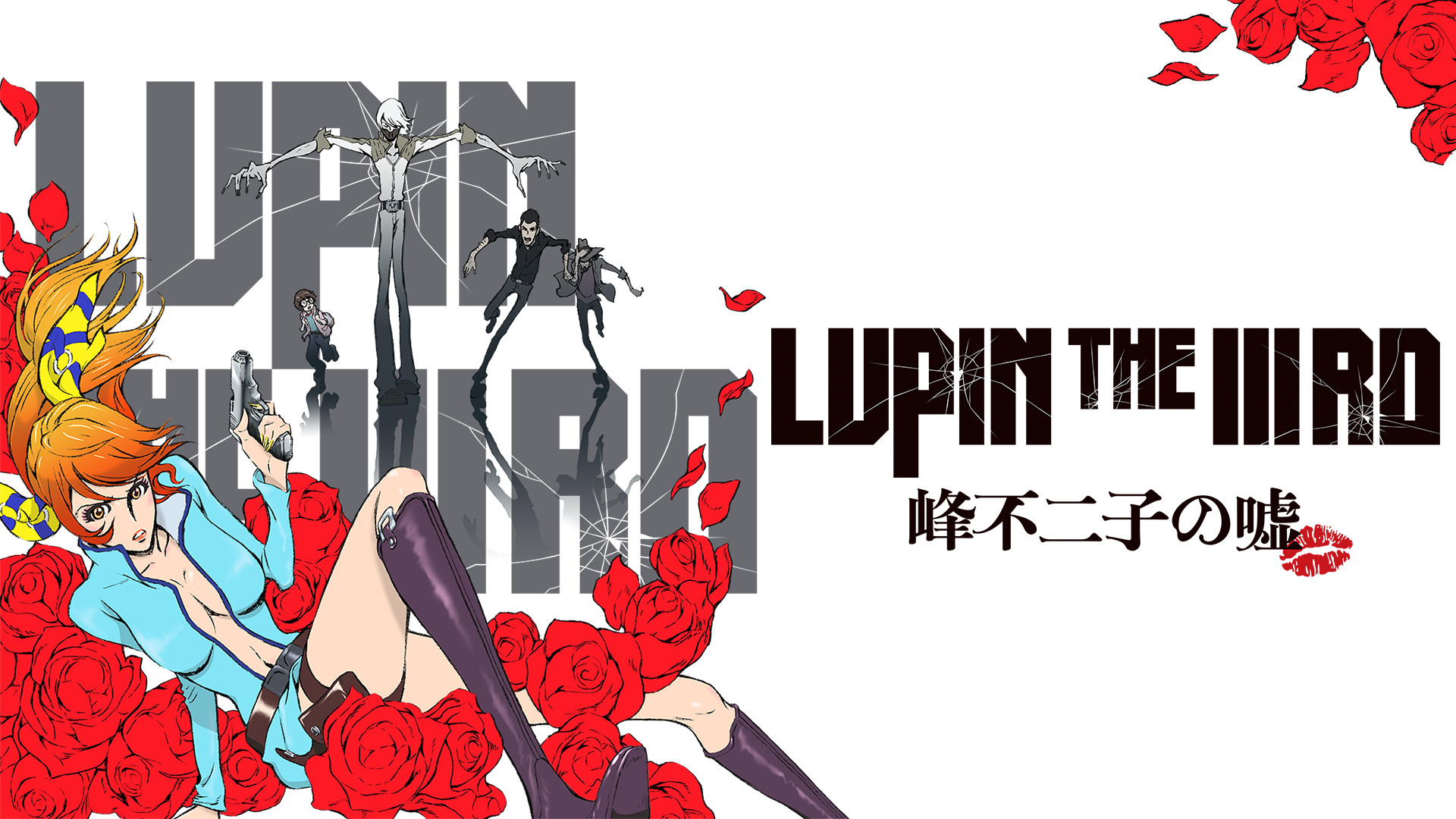LUPIN THE IIIRD 峰不二子の嘘 キービジュアル