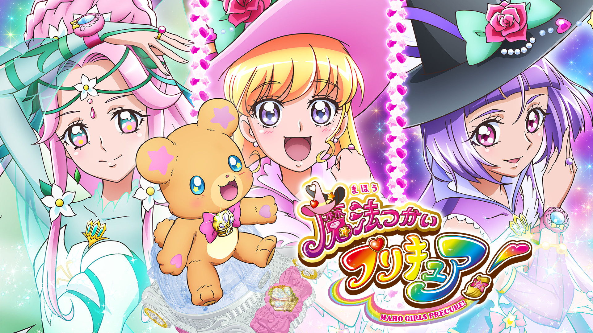 魔法つかいプリキュア！ キービジュアル