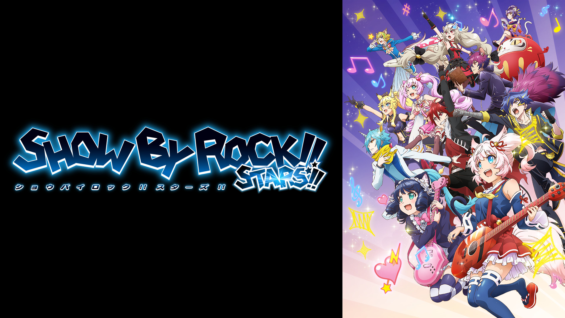 SHOW BY ROCK!!STARS!! キービジュアル