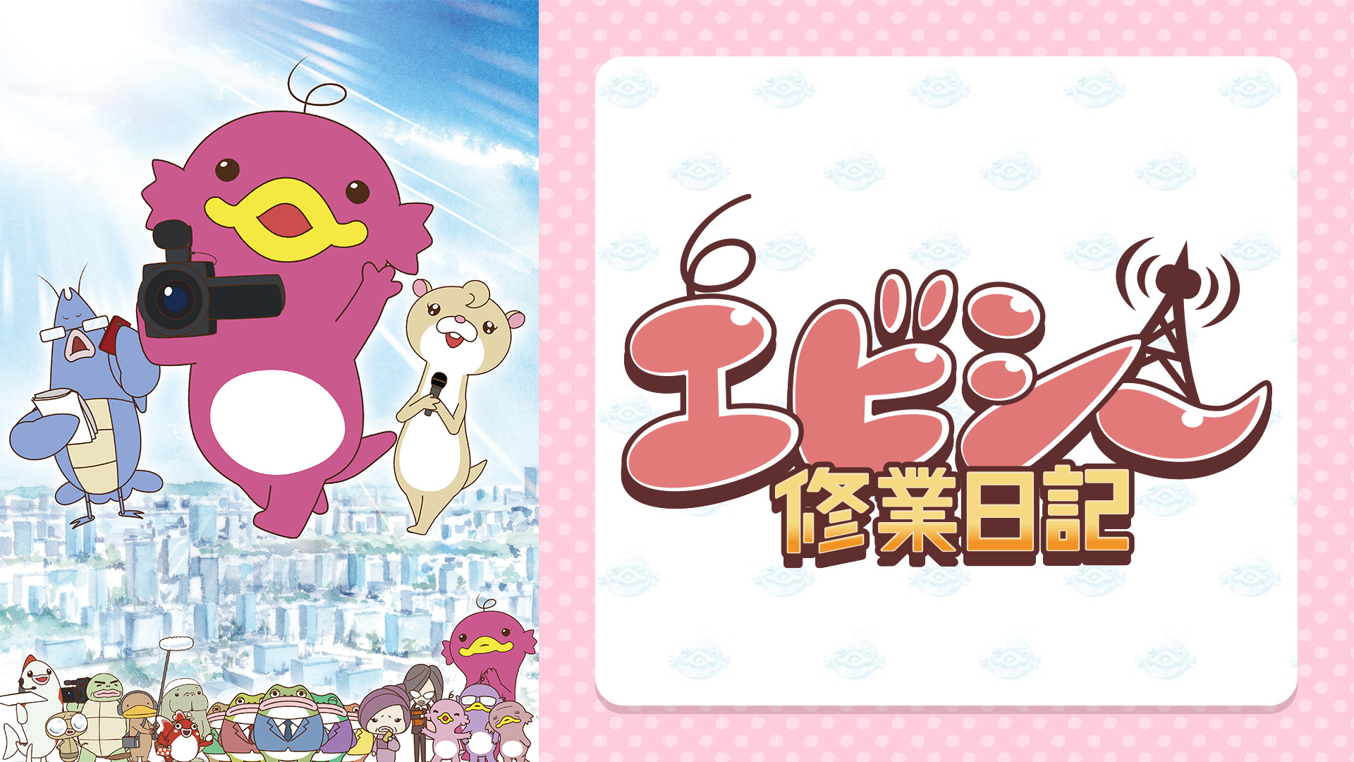 エビシー修業日記 キービジュアル