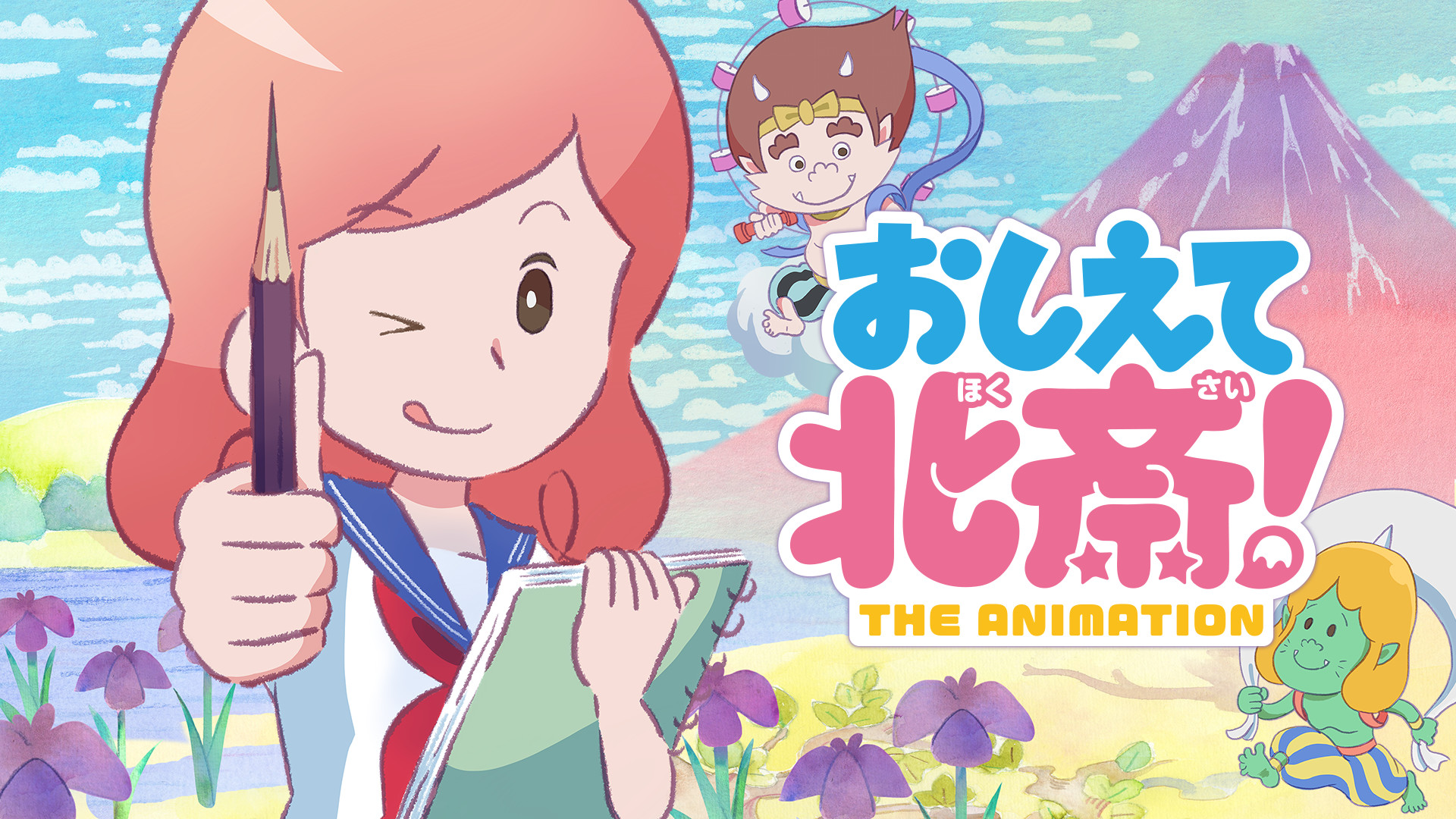 おしえて北斎!-THE ANIMATION- キービジュアル