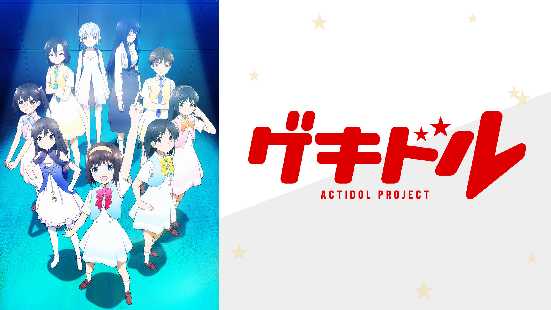 TVアニメ「ゲキドル」 キービジュアル