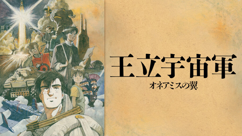 王立宇宙軍　オネアミスの翼 キービジュアル