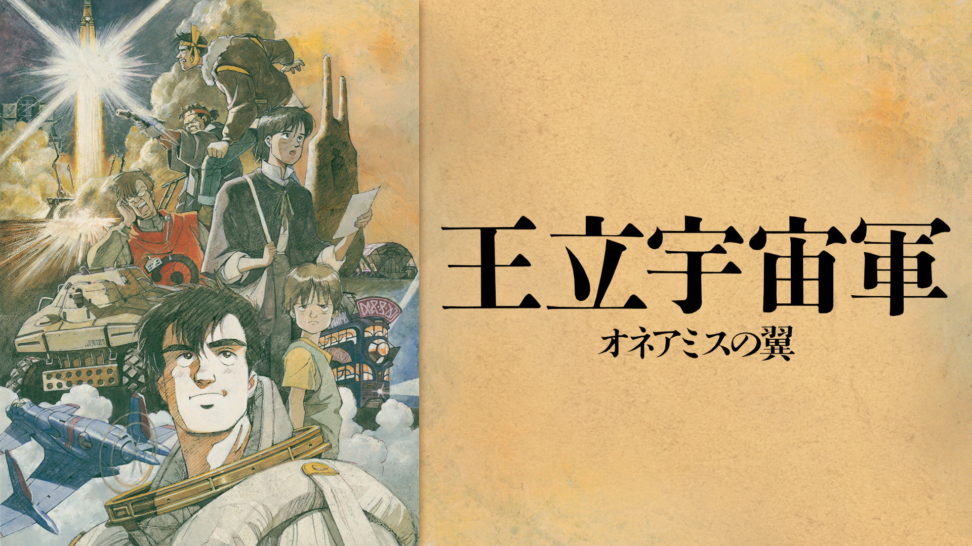 王立宇宙軍　オネアミスの翼 キービジュアル