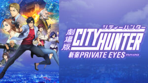 劇場版シティーハンター <新宿プライベート・アイズ>