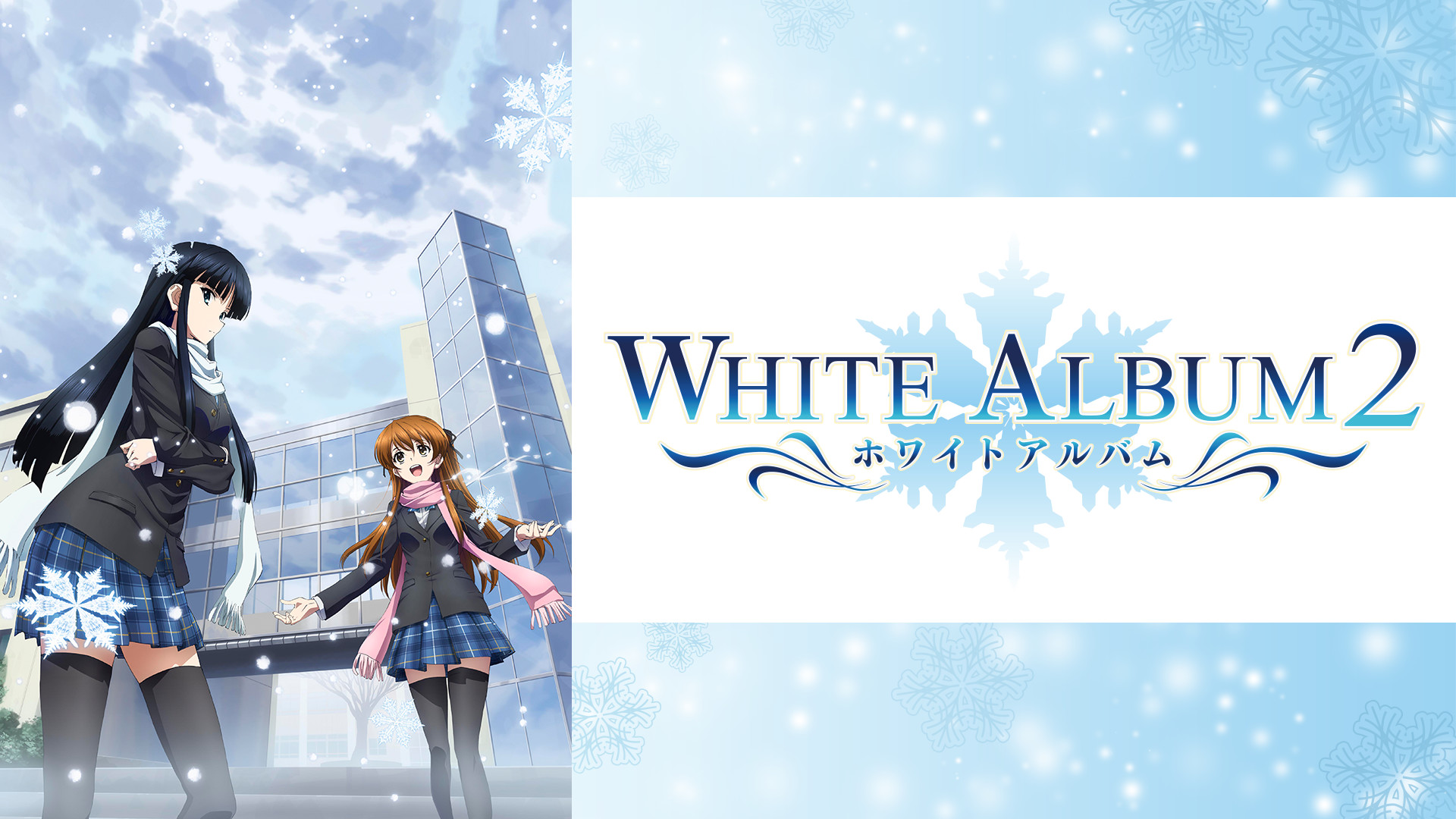 WHITE ALBUM2 キービジュアル