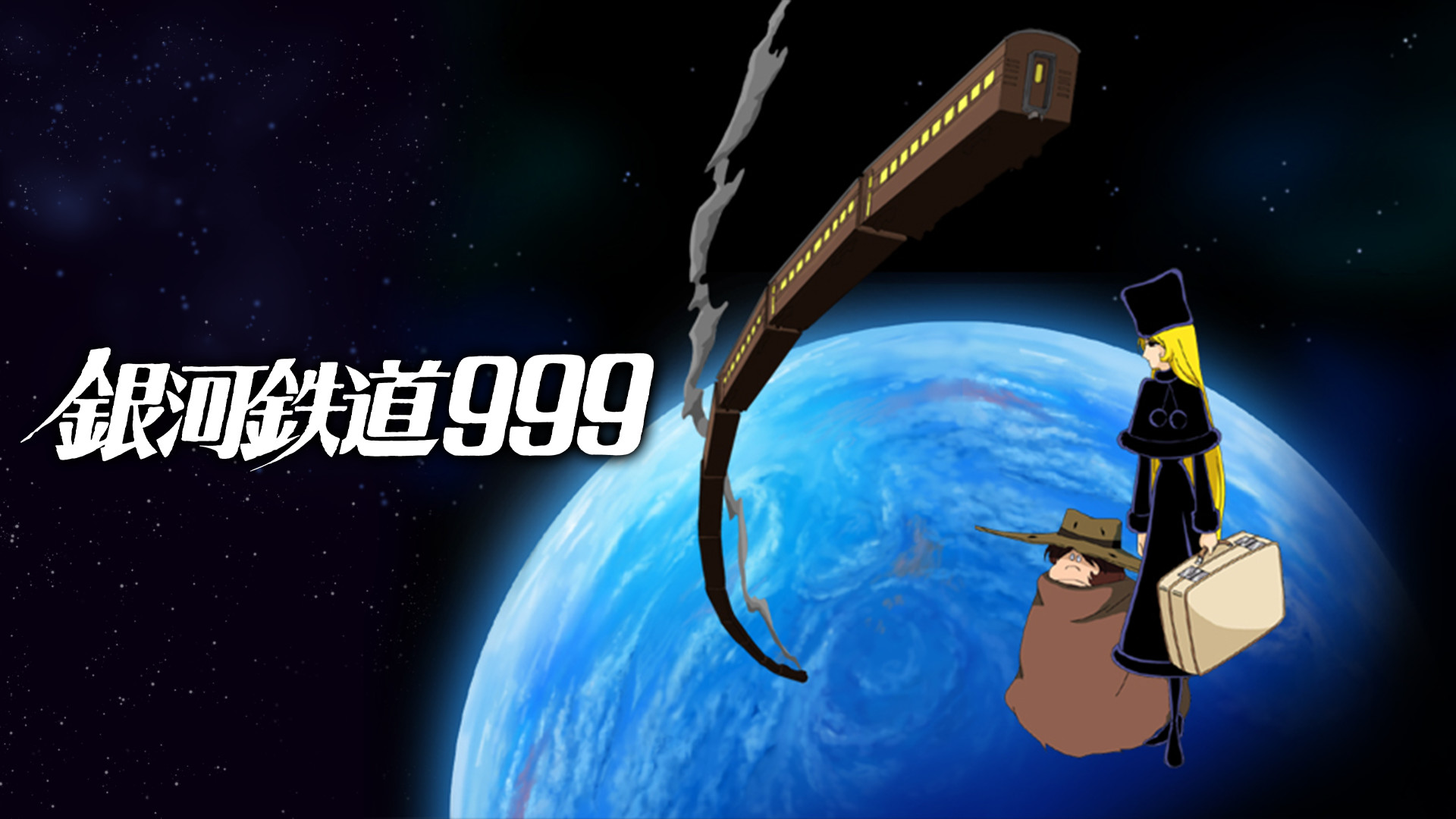 インターネットアニメーション　銀河鉄道999　不滅の空間軌道 キービジュアル