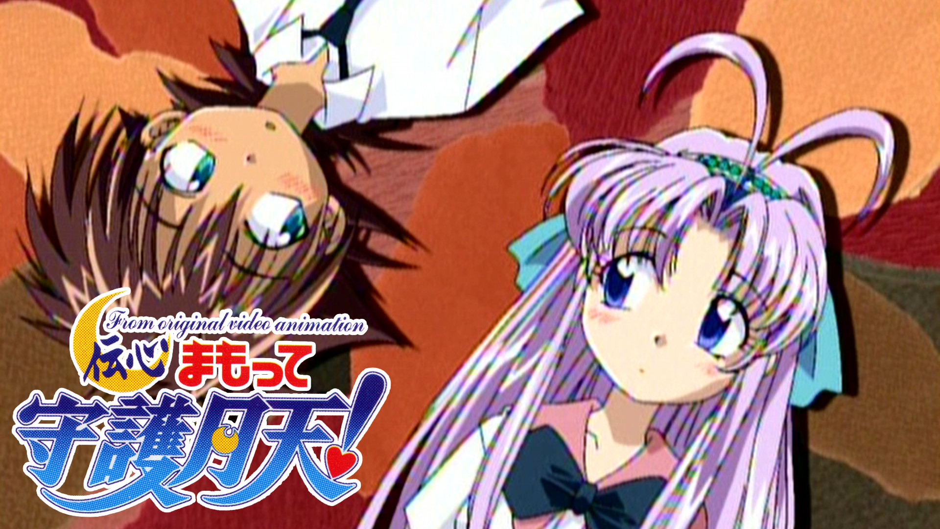 伝心 まもって守護月天！ キービジュアル