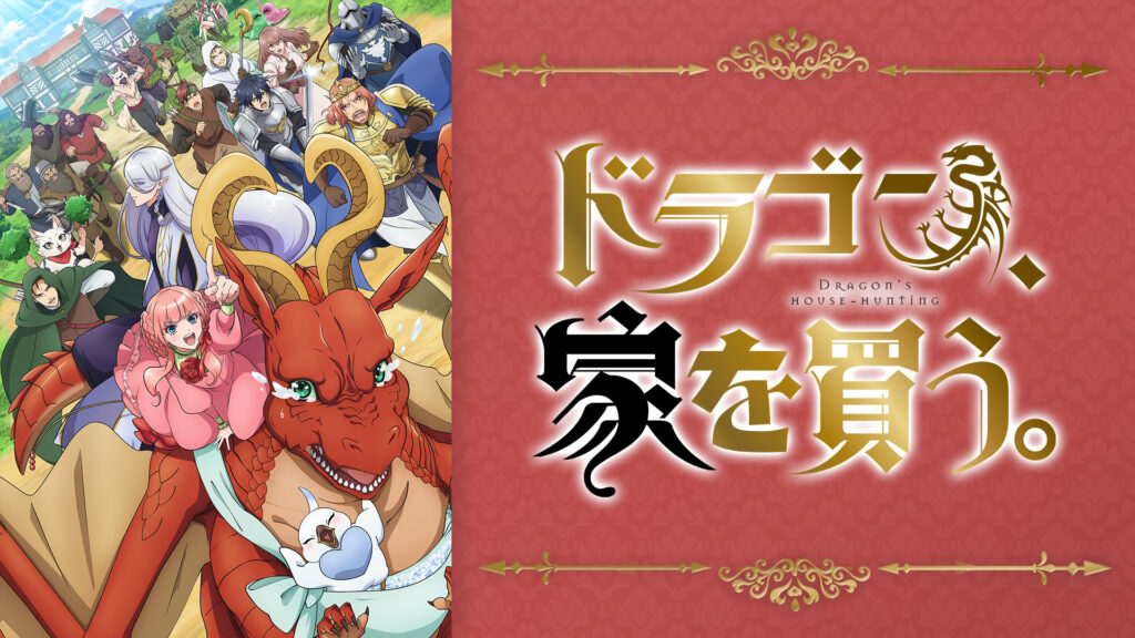 ドラゴン、家を買う。 キービジュアル