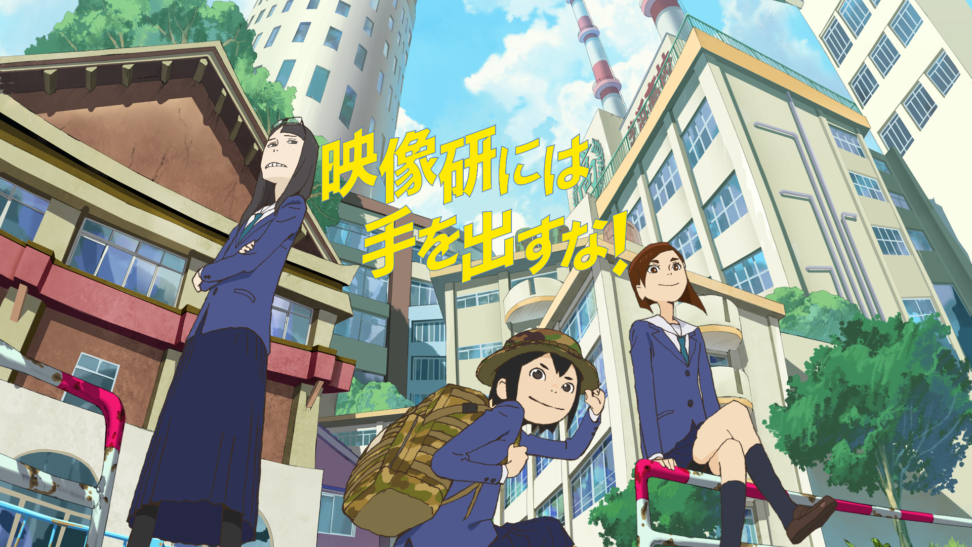映像研には手を出すな！ キービジュアル