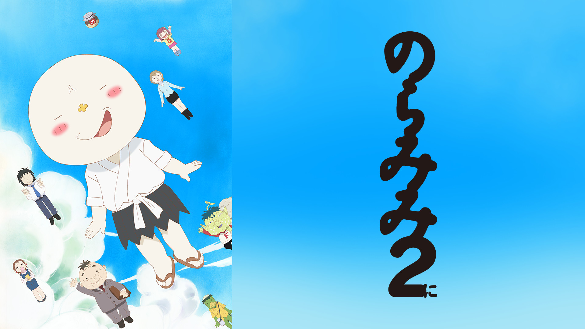 のらみみ2 キービジュアル