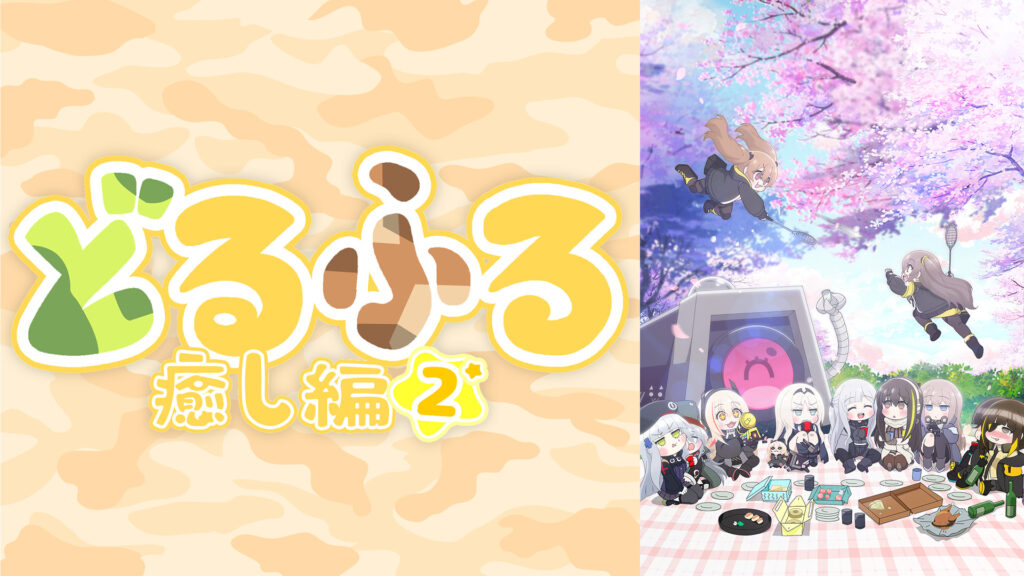 どるふろ -癒し編2- キービジュアル