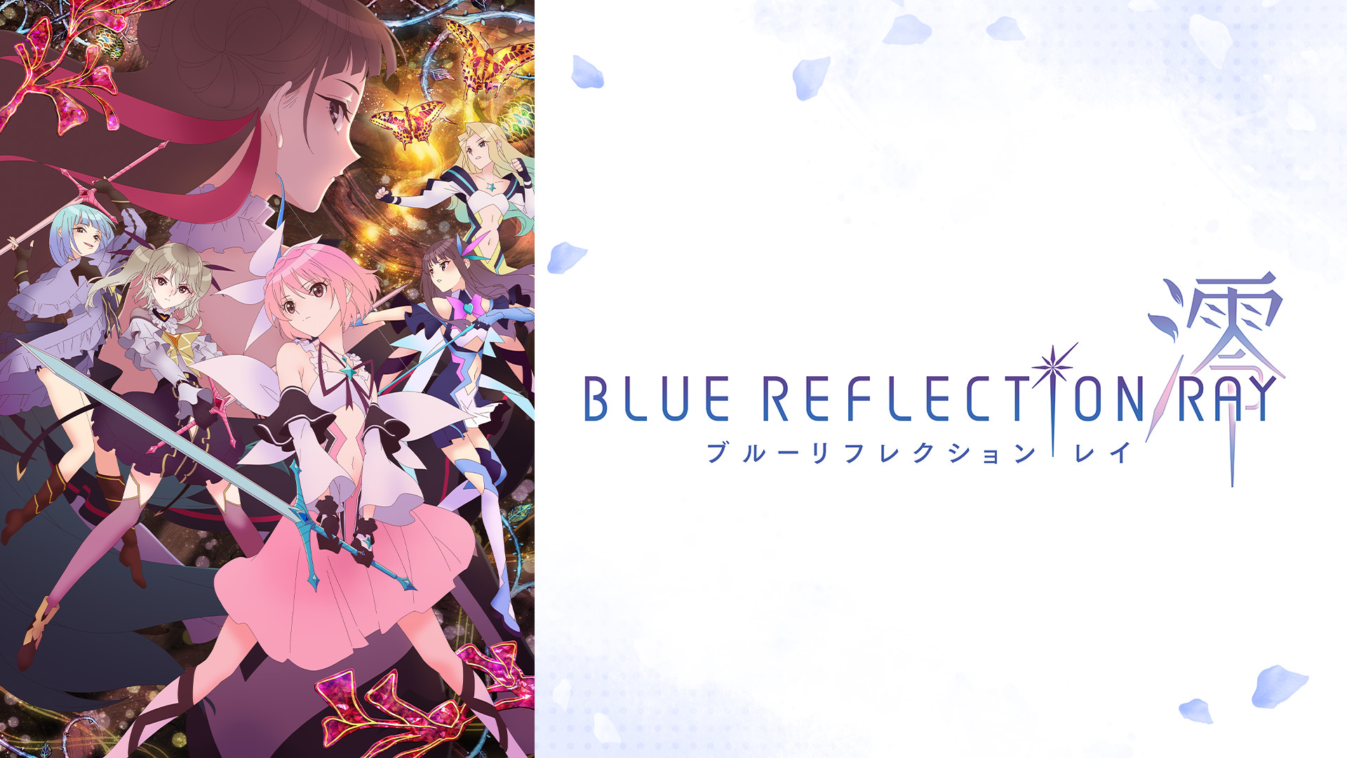 BLUE REFLECTION RAY/澪 キービジュアル