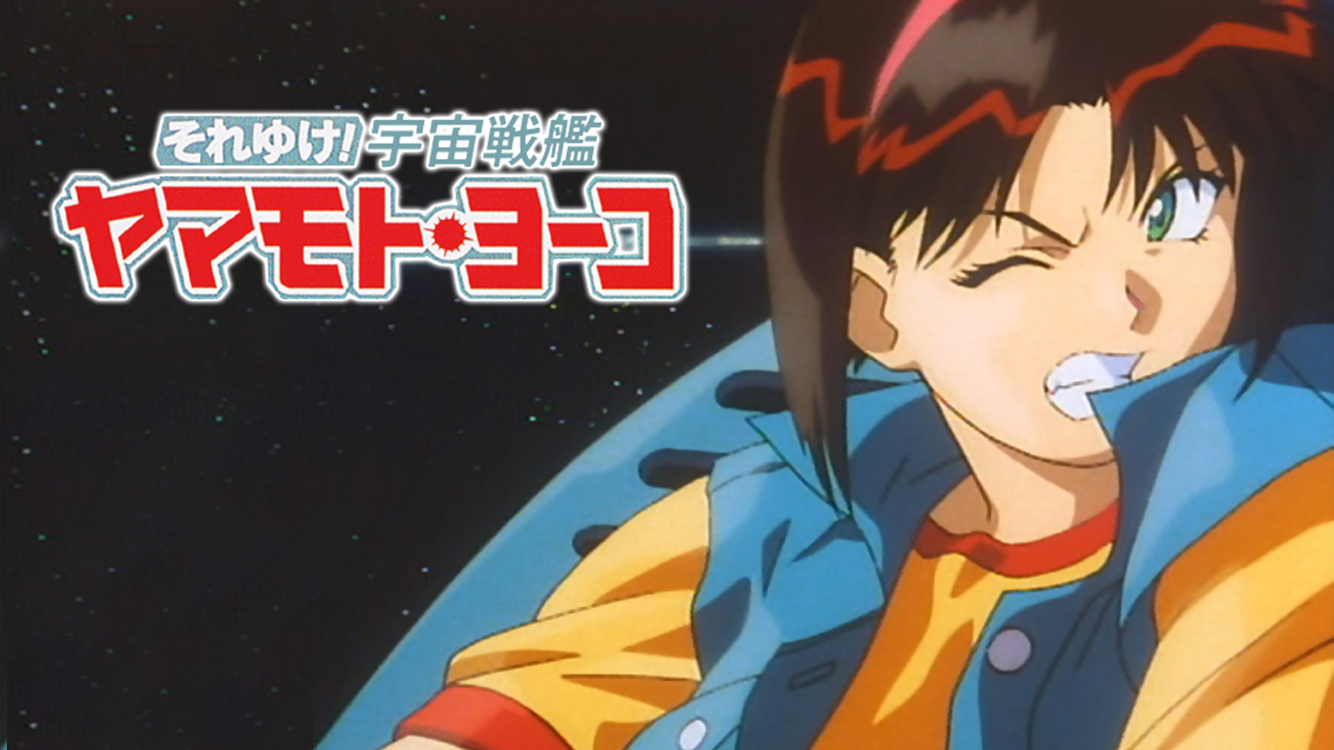OVA それゆけ!宇宙戦艦ヤマモト・ヨーコ キービジュアル