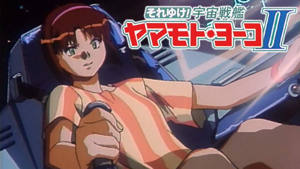 OVA　それゆけ！宇宙戦艦ヤマモト・ヨーコⅡ キービジュアル