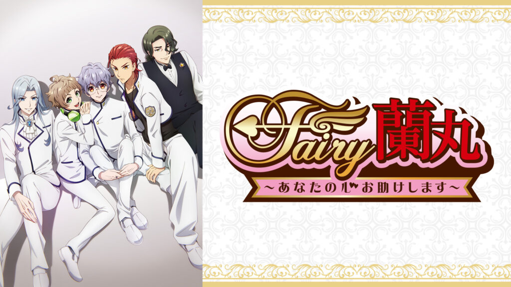 TVアニメ「Fairy蘭丸～あなたの心お助けします～」 キービジュアル