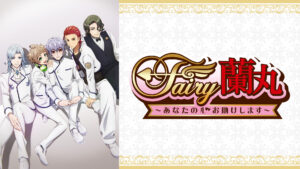 Fairy蘭丸～あなたの心お助けします～