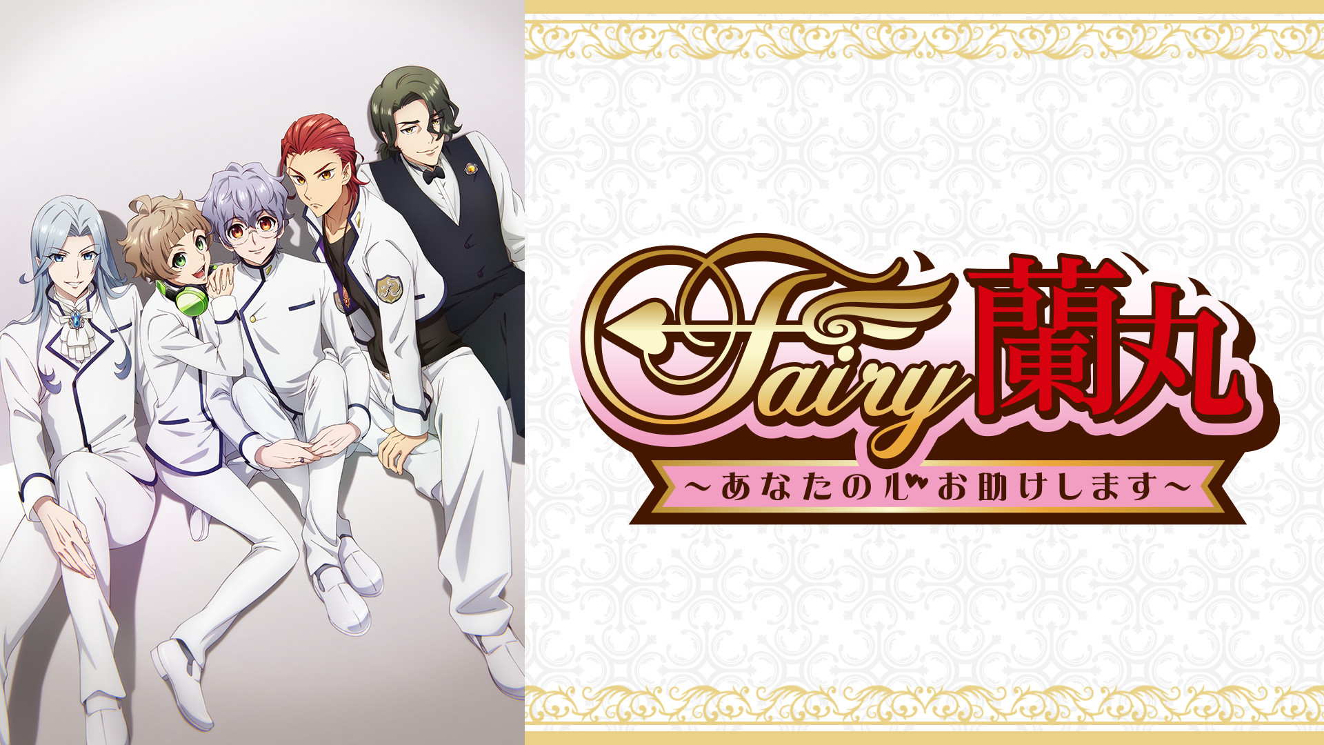 TVアニメ「Fairy蘭丸～あなたの心お助けします～」 キービジュアル