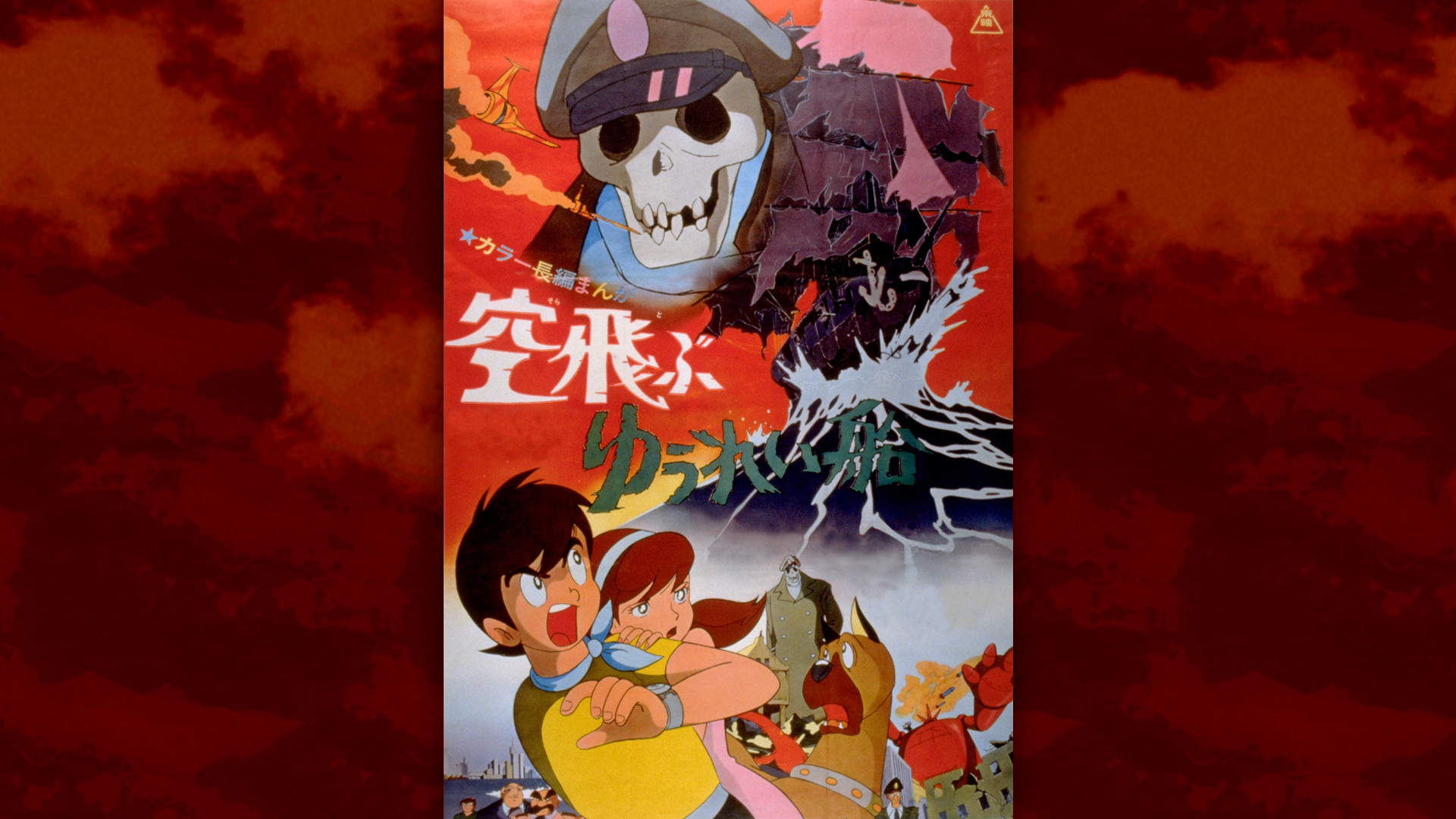 空飛ぶゆうれい船 キービジュアル