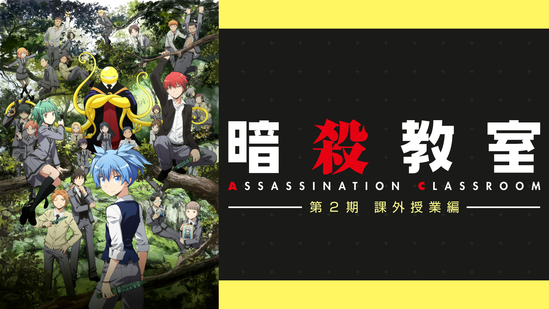 暗殺教室 第2期 課外授業編 キービジュアル