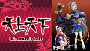 天上天下 ULTIMATE FIGHT