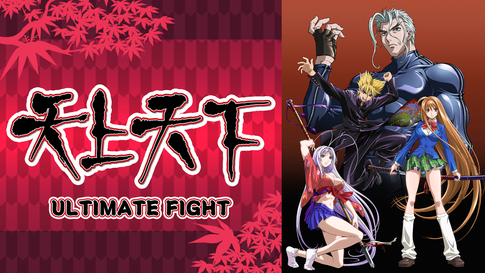 天上天下 ULTIMATE FIGHT キービジュアル