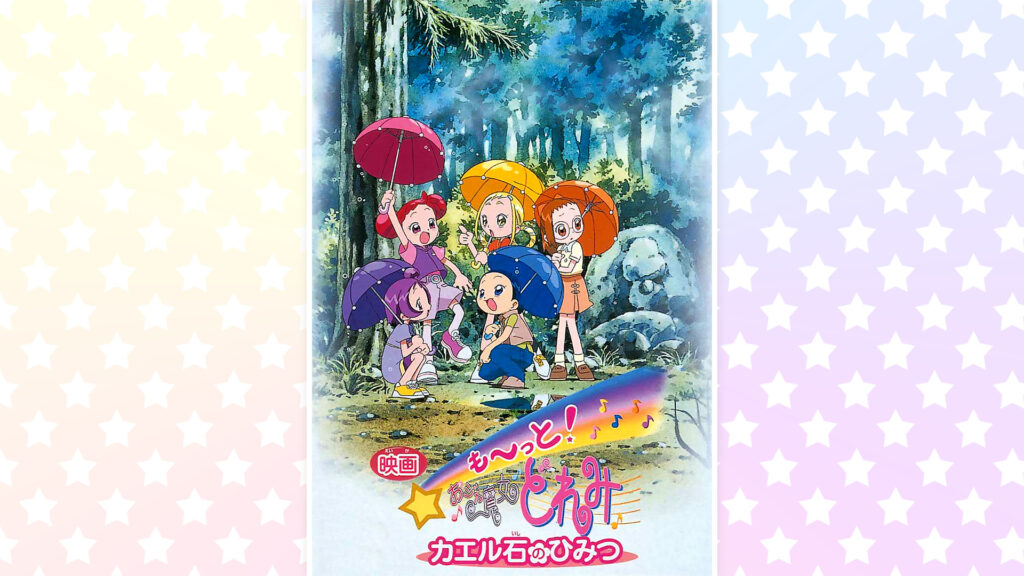 も～っと！おジャ魔女どれみ　カエル石のひみつ キービジュアル