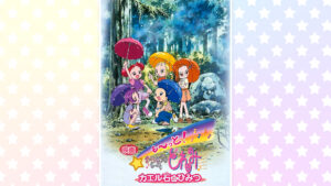 も～っと！おジャ魔女どれみ　カエル石のひみつ