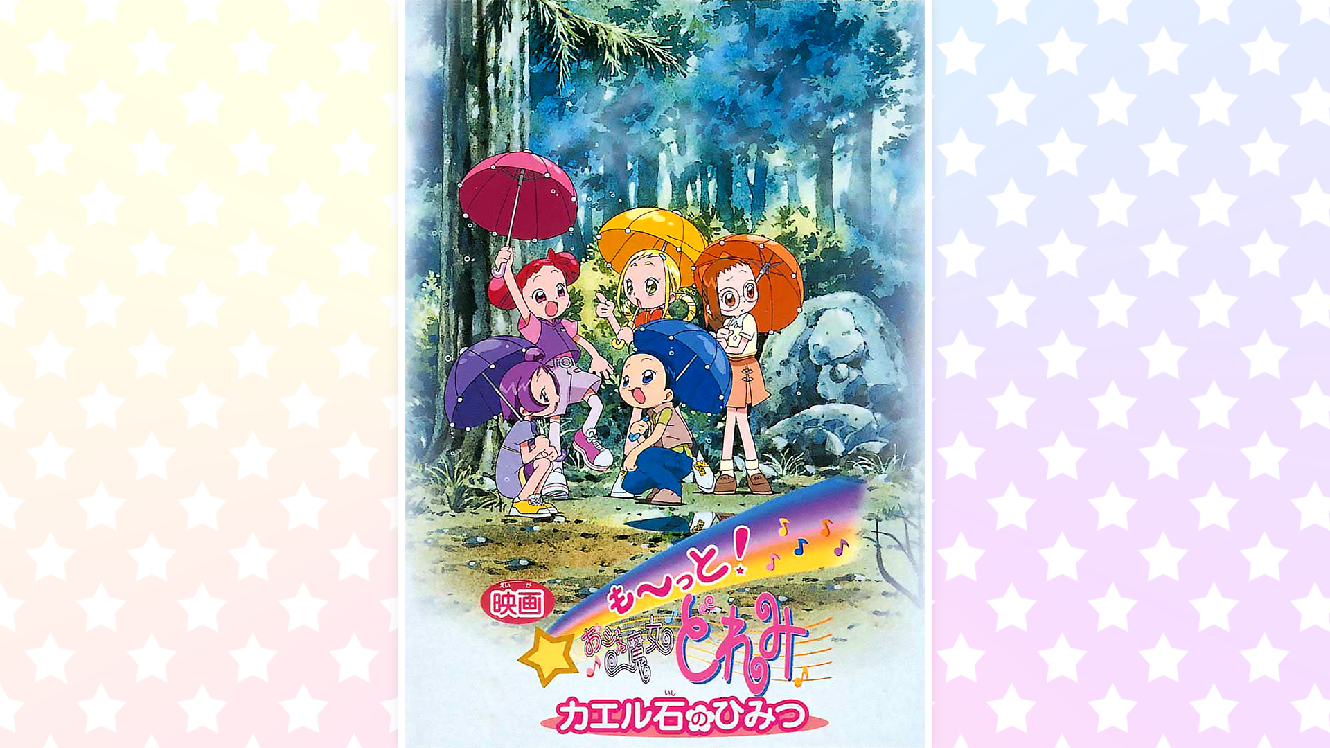 も～っと！おジャ魔女どれみ　カエル石のひみつ キービジュアル