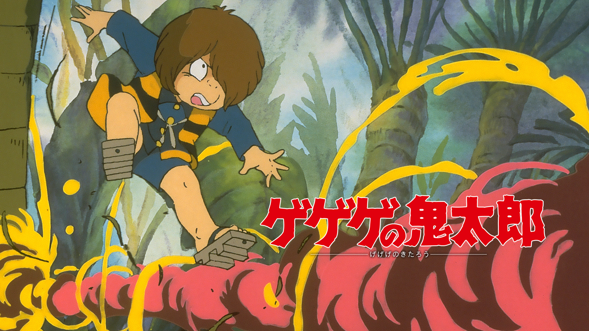ゲゲゲの鬼太郎（１９８５年） キービジュアル
