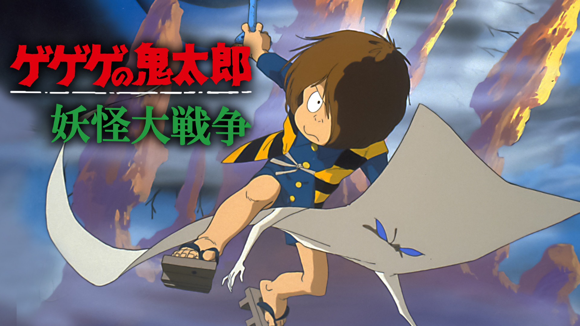 ゲゲゲの鬼太郎 妖怪大戦争 キービジュアル