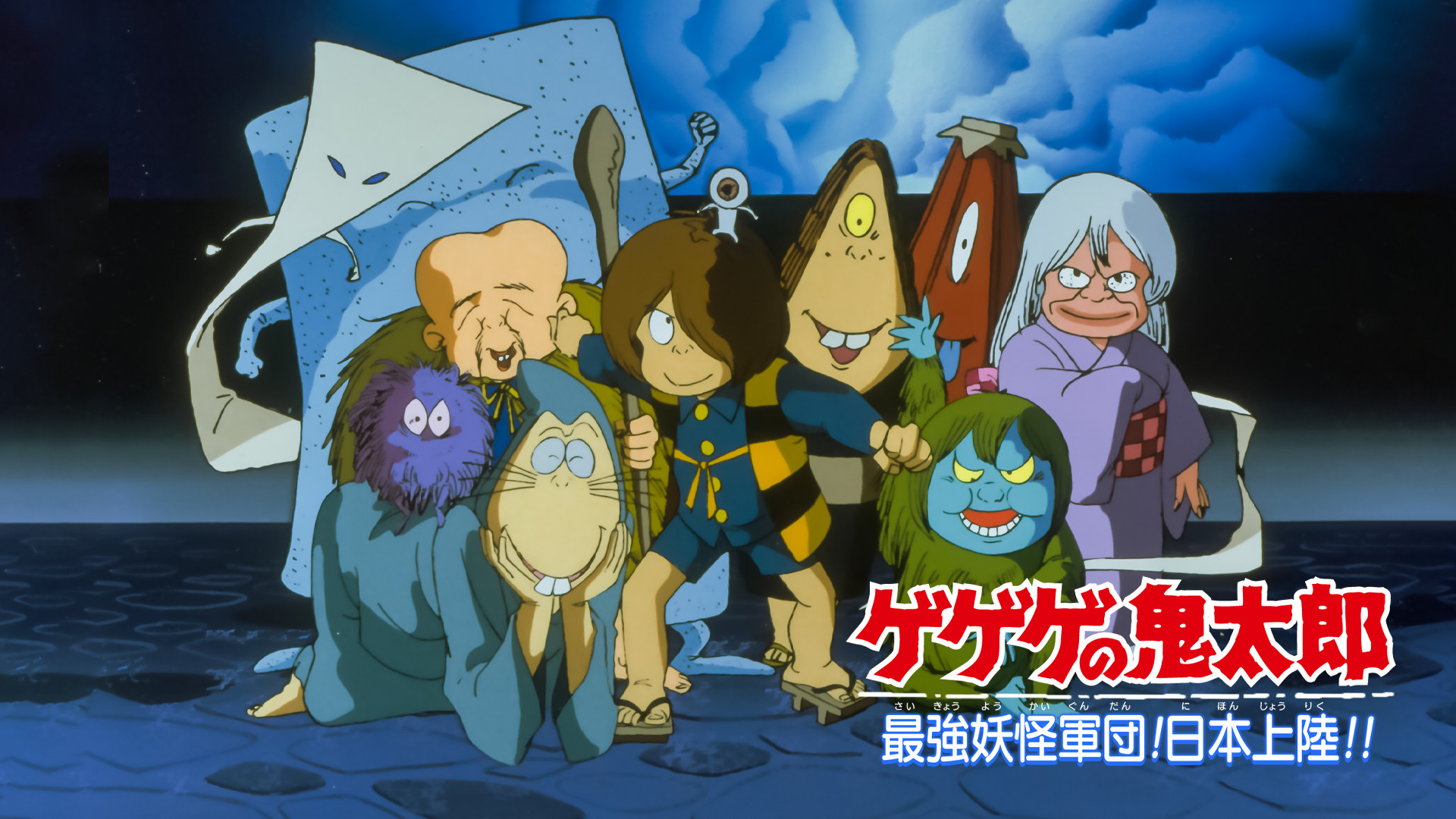 ゲゲゲの鬼太郎　最強妖怪軍団！日本上陸！！ キービジュアル