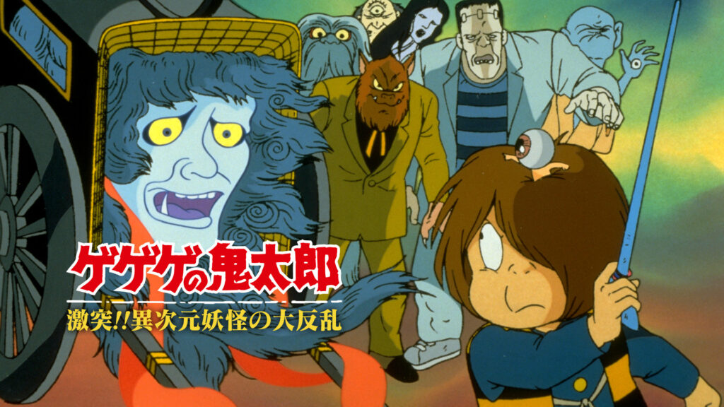 ゲゲゲの鬼太郎　激突！異次元妖怪の大反乱 キービジュアル