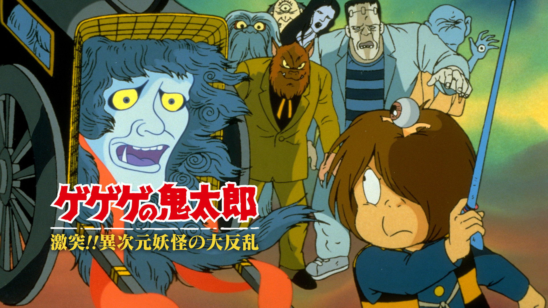 ゲゲゲの鬼太郎 激突!異次元妖怪の大反乱 キービジュアル