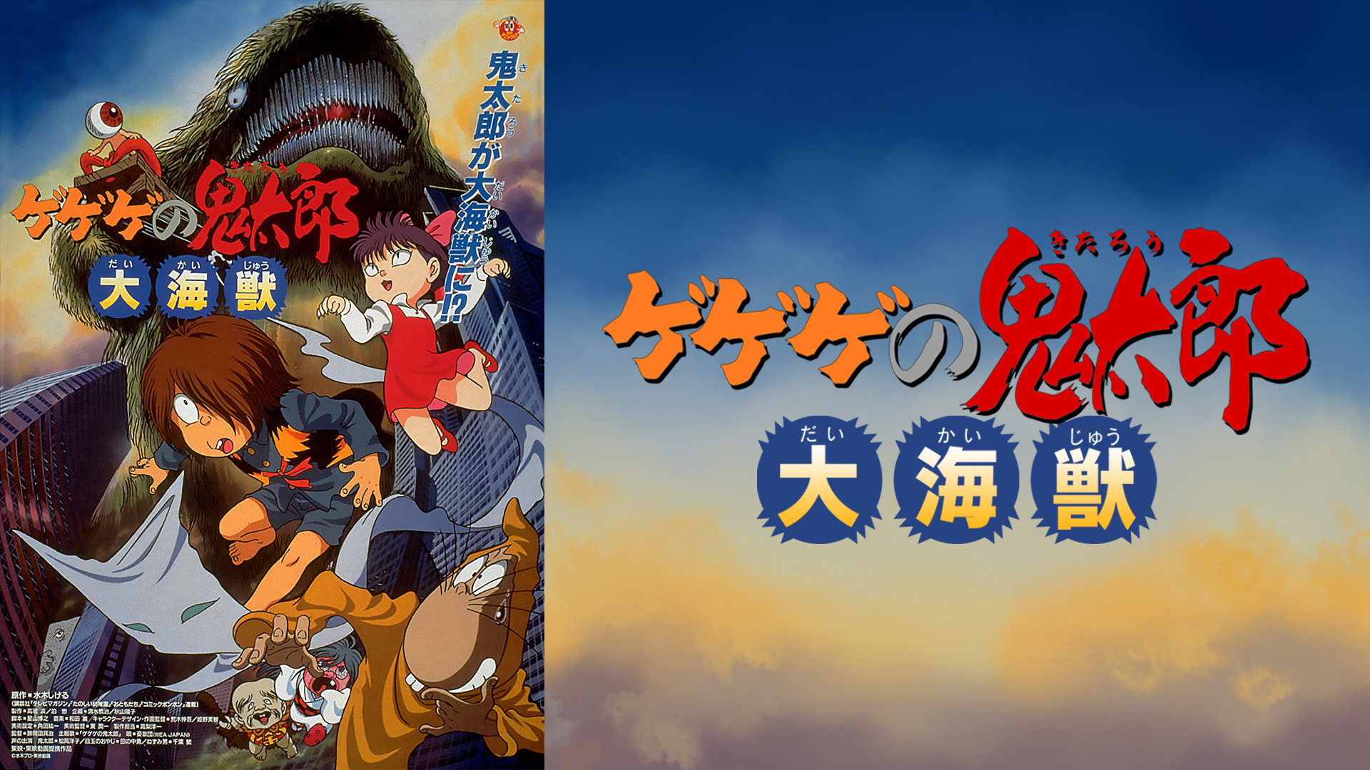 ゲゲゲの鬼太郎　大海獣 キービジュアル