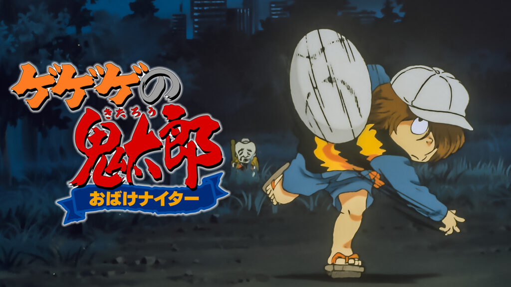 ゲゲゲの鬼太郎　おばけナイター キービジュアル
