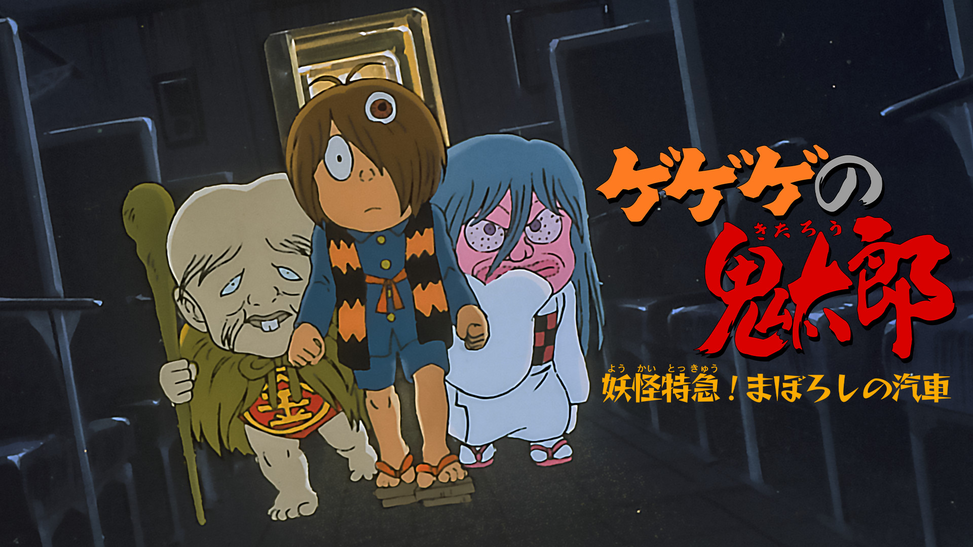 ゲゲゲの鬼太郎　妖怪特急　まぼろしの汽車 キービジュアル
