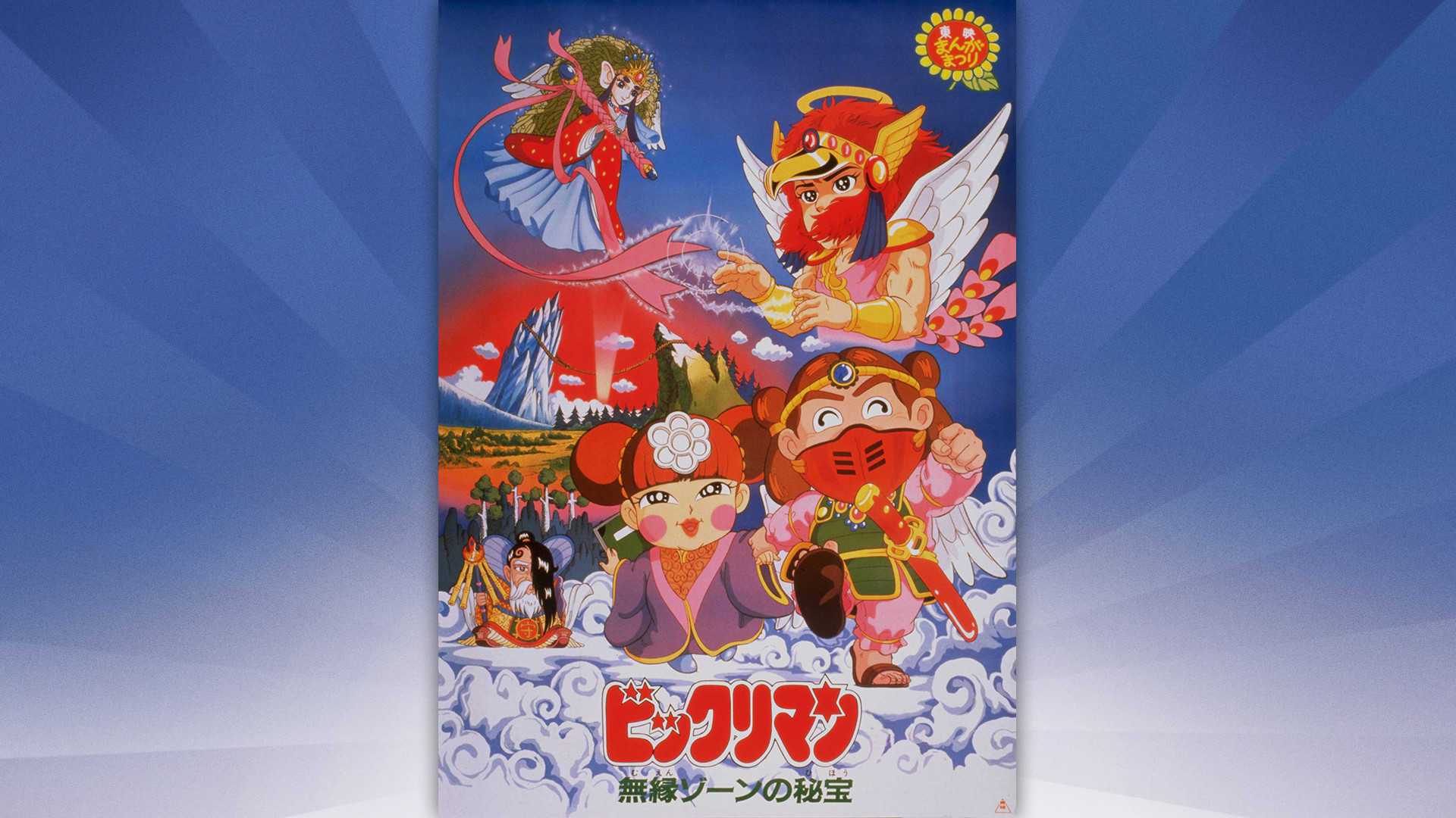 ビックリマン　無縁ゾーンの秘宝 キービジュアル