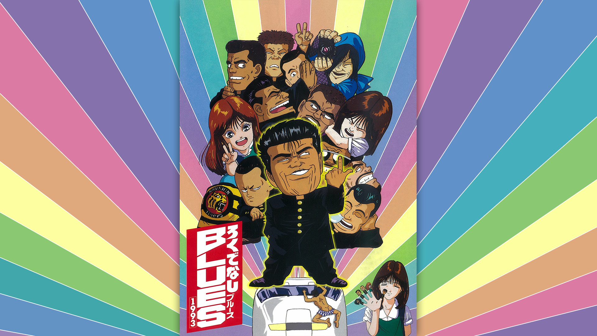 ろくでなしBLUES1993 キービジュアル
