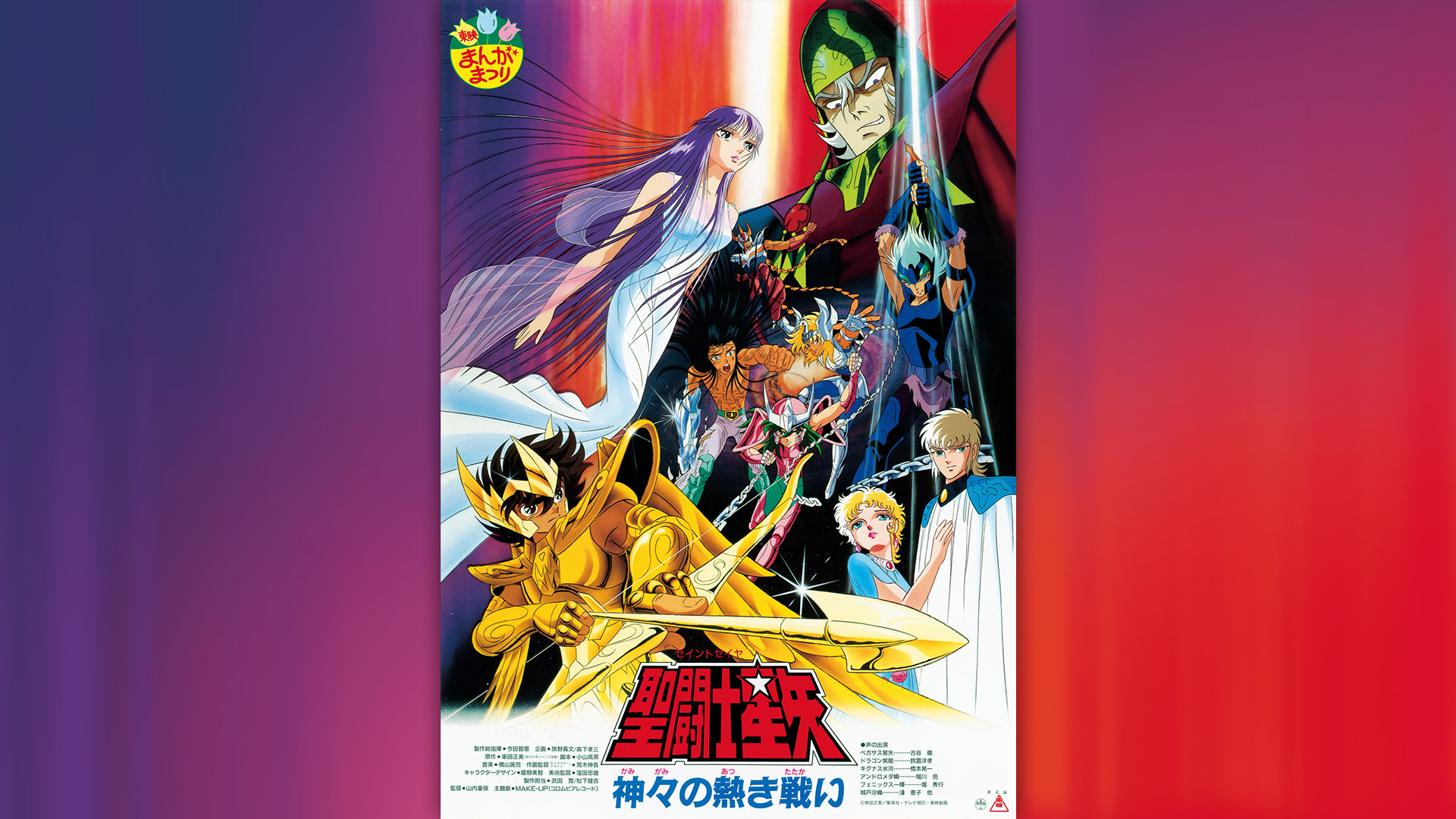 聖闘士星矢 神々の熱き戦い キービジュアル