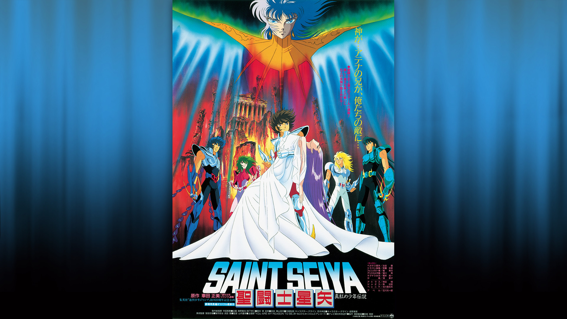 聖闘士星矢 真紅の少年伝説 キービジュアル