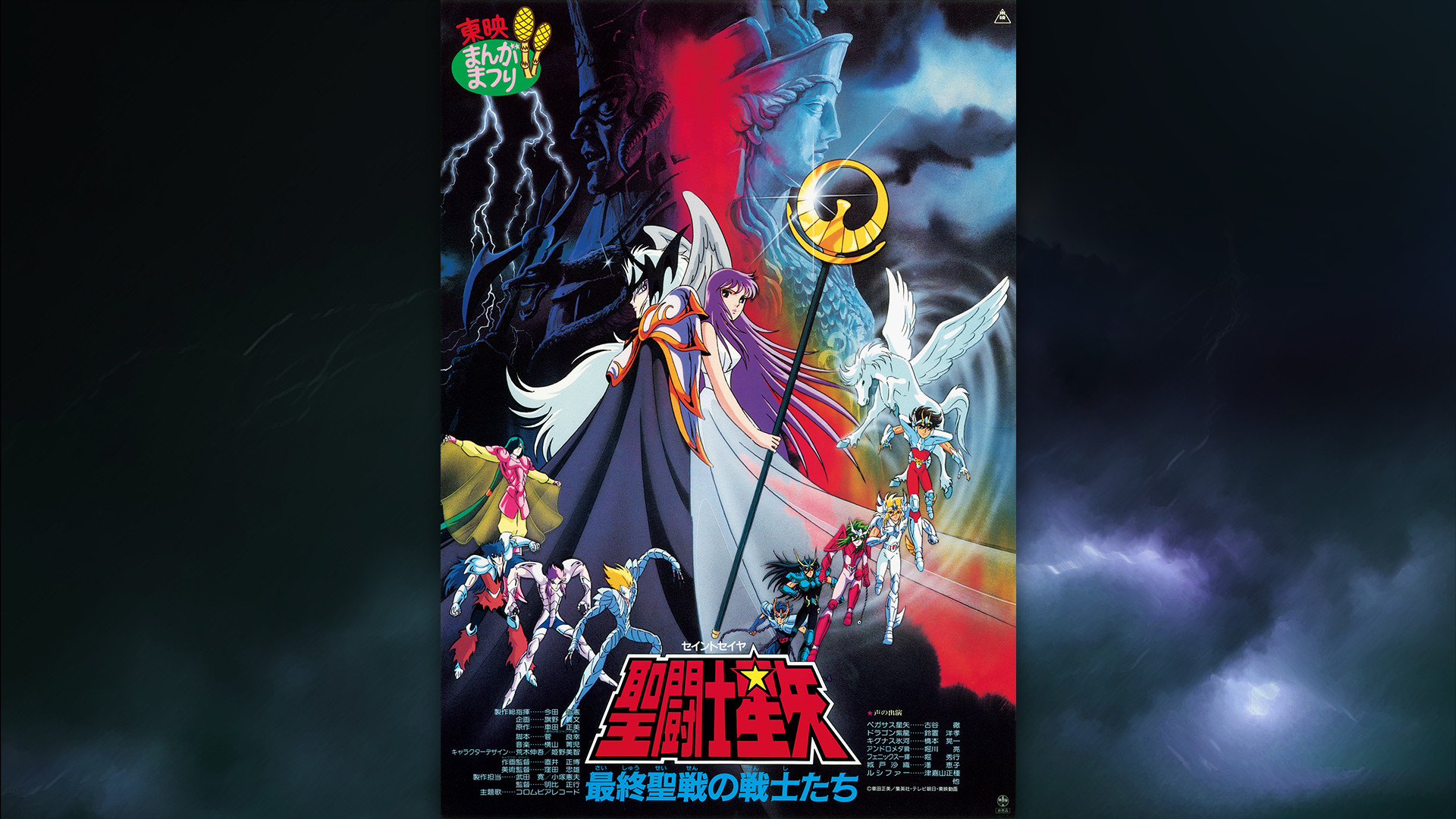 聖闘士星矢 最終聖戦の戦士たち キービジュアル