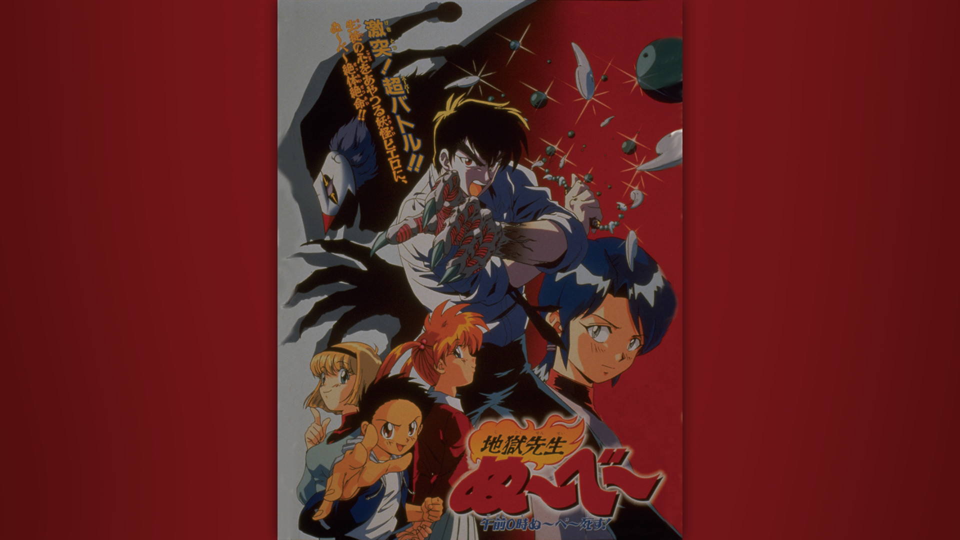 地獄先生ぬ~べ~ 午前0時ぬ~べ~死す! キービジュアル